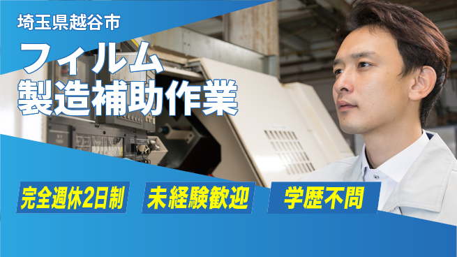 高木工業株式会社 【フィルム製造補助作業】の工場求人・派遣情報 | ジョバディ工場