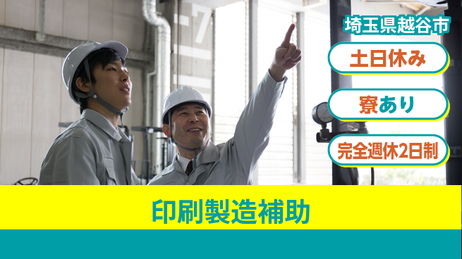 高木工業株式会社 安定シフト【印刷製造補助】の工場求人・派遣情報 | ジョバディ工場