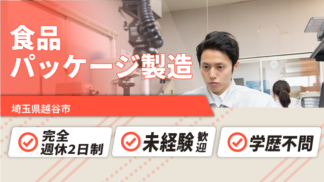 高木工業株式会社 住居サポート【食品パッケージ製造】の工場求人・派遣情報 | ジョバディ工場