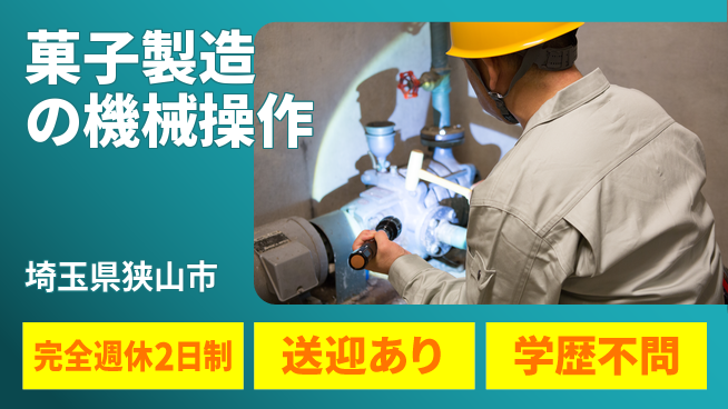 高木工業株式会社 甘い香りに包まれて【菓子製造の機械操作】の工場求人・派遣情報 | ジョバディ工場