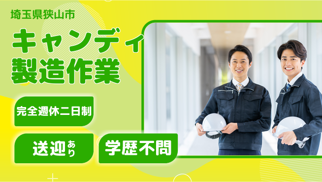 高木工業株式会社 しっかり休める【キャンディ製造作業】の工場求人・派遣情報 | ジョバディ工場