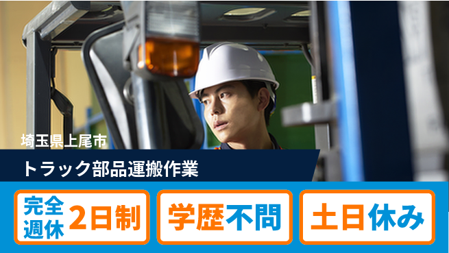 高木工業株式会社 【トラック部品運搬作業】の工場求人・派遣情報 | ジョバディ工場