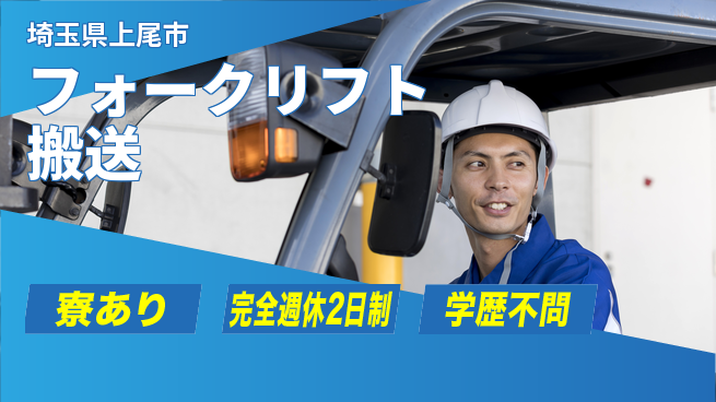 高木工業株式会社 安心の週休【フォークリフト搬送】の工場求人・派遣情報 | ジョバディ工場