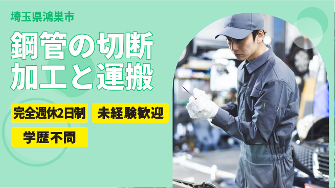 高木工業株式会社 【鋼管の切断加工と運搬】の工場求人・派遣情報 | ジョバディ工場