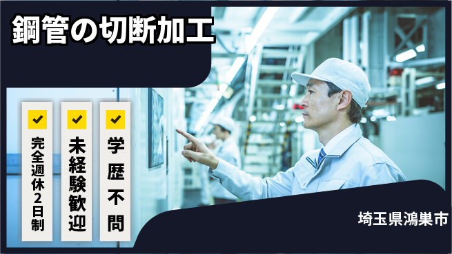 高木工業株式会社 高収入可【鋼管の切断加工】の工場求人・派遣情報 | ジョバディ工場