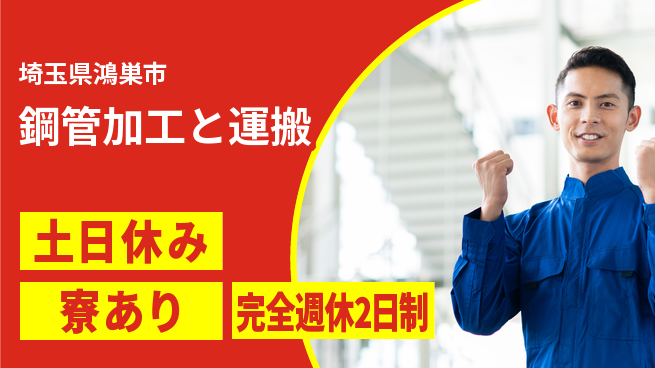 高木工業株式会社 ゆとりある週末【鋼管加工と運搬】の工場求人・派遣情報 | ジョバディ工場