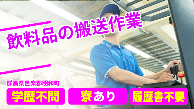 高木工業株式会社 【飲料品の搬送作業】の工場求人・派遣情報 | ジョバディ工場