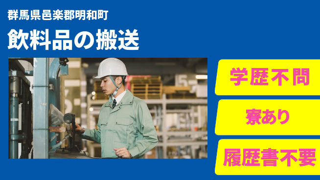 高木工業株式会社 高時給可能【飲料品の搬送】の工場求人・派遣情報 | ジョバディ工場