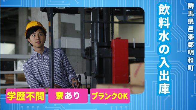 高木工業株式会社 働きやすい時間帯【飲料水の入出庫】の工場求人・派遣情報 | ジョバディ工場