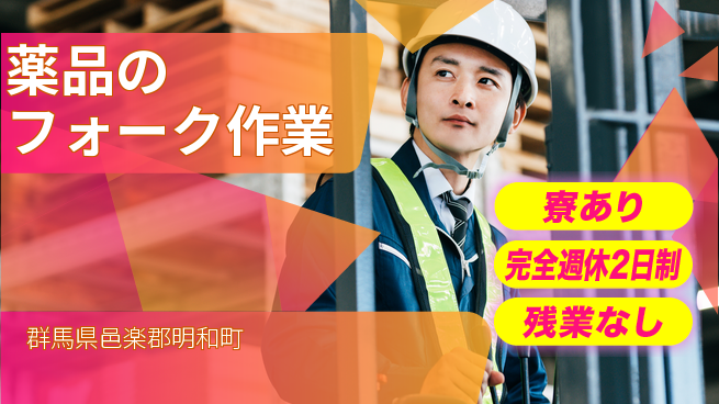 高木工業株式会社 【薬品のフォーク作業】の工場求人・派遣情報 | ジョバディ工場