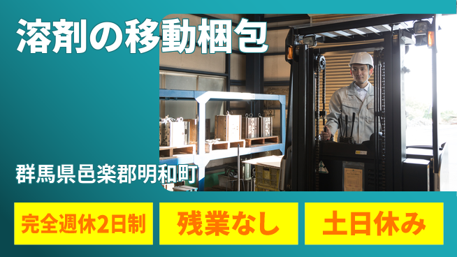 高木工業株式会社 スキル活かせる【溶剤の移動梱包】の工場求人・派遣情報 | ジョバディ工場