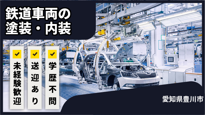 高木工業株式会社 高所作業あり【鉄道車両の塗装・内装】の工場求人・派遣情報 | ジョバディ工場
