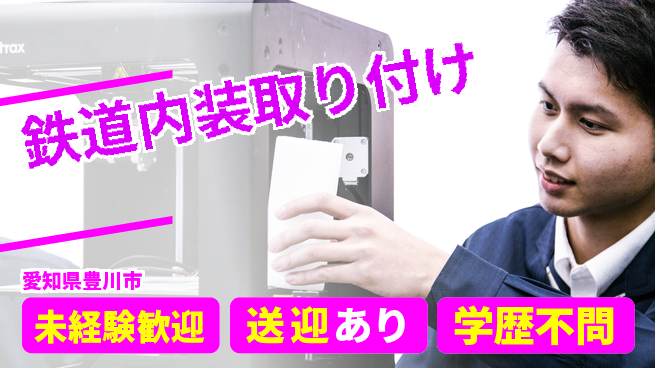 高木工業株式会社 安心の昼勤務【鉄道内装取り付け】の工場求人・派遣情報 | ジョバディ工場