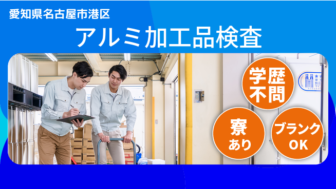 高木工業株式会社 学歴関係なし【アルミ加工品検査】の工場求人・派遣情報 | ジョバディ工場
