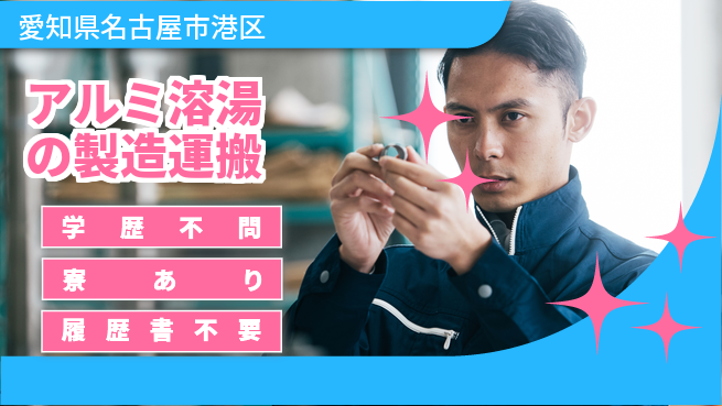 高木工業株式会社 【アルミ溶湯の製造運搬】の工場求人・派遣情報 | ジョバディ工場