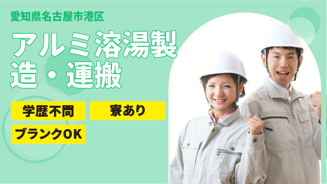 高木工業株式会社 資格不要【アルミ溶湯製造・運搬】の工場求人・派遣情報 | ジョバディ工場