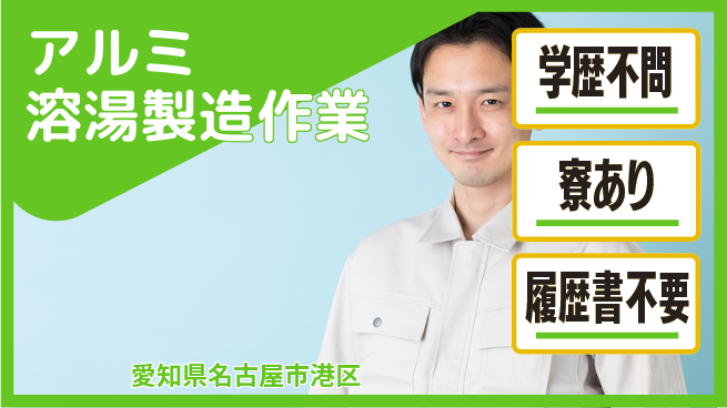 高木工業株式会社 安心の学歴不問【アルミ溶湯製造作業】の工場求人・派遣情報 | ジョバディ工場