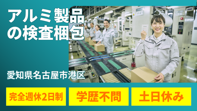 高木工業株式会社 【アルミ製品の検査梱包】の工場求人・派遣情報 | ジョバディ工場