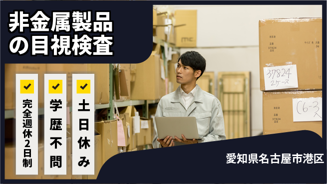 高木工業株式会社 お休み充実【非金属製品の目視検査】の工場求人・派遣情報 | ジョバディ工場