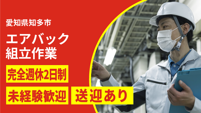 高木工業株式会社 【エアバック組立作業】の工場求人・派遣情報 | ジョバディ工場
