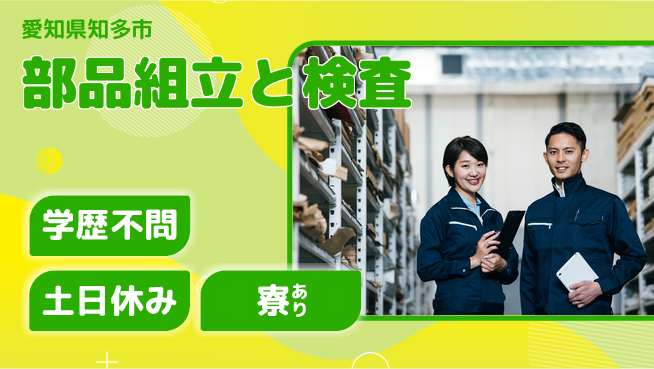 高木工業株式会社 安心の週休制度【部品組立と検査】の工場求人・派遣情報 | ジョバディ工場