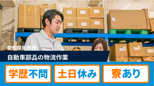 高木工業株式会社 【自動車部品の物流作業】の工場求人・派遣情報 | ジョバディ工場
