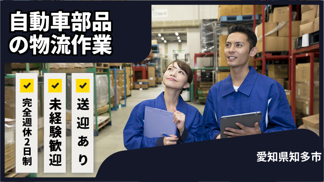 高木工業株式会社 歩くのが好き【自動車部品の物流作業】の工場求人・派遣情報 | ジョバディ工場