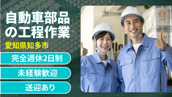 高木工業株式会社 ゆとりある週休【自動車部品の工程作業】の工場求人・派遣情報 | ジョバディ工場