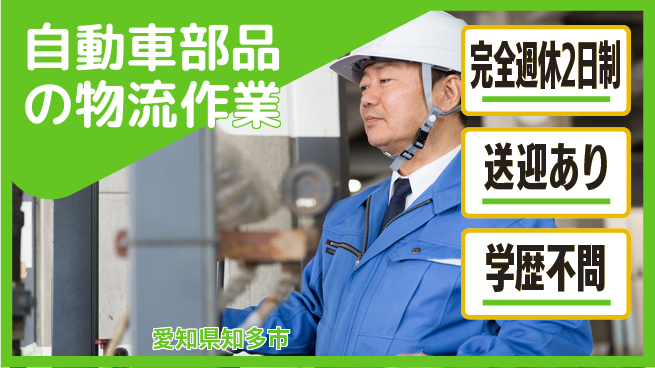 高木工業株式会社 【自動車部品の物流作業】の工場求人・派遣情報 | ジョバディ工場