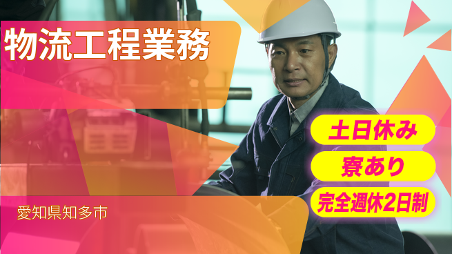 高木工業株式会社 スキル活かす【物流工程業務】の工場求人・派遣情報 | ジョバディ工場
