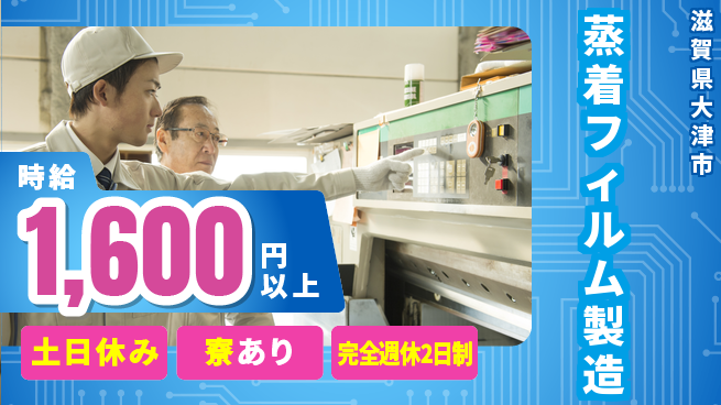 高木工業株式会社 高収入可【蒸着フィルム製造】の工場求人・派遣情報 | ジョバディ工場
