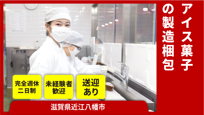 高木工業株式会社 【アイス菓子の製造梱包】の工場求人・派遣情報 | ジョバディ工場