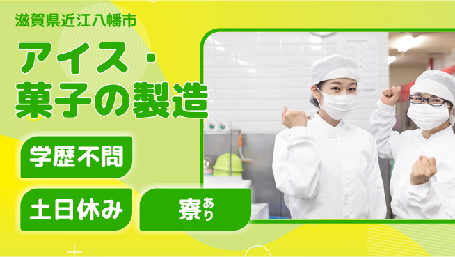 高木工業株式会社 スイーツ製造【アイス・菓子の製造】の工場求人・派遣情報 | ジョバディ工場