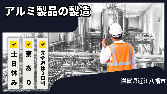 高木工業株式会社 【アルミ製品の製造】の工場求人・派遣情報 | ジョバディ工場