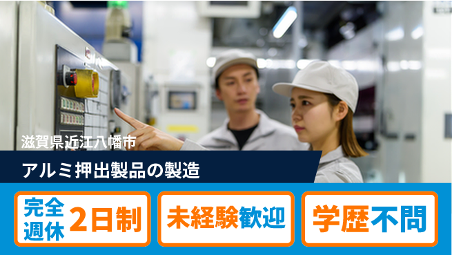 高木工業株式会社 手厚い研修【アルミ押出製品の製造】の工場求人・派遣情報 | ジョバディ工場