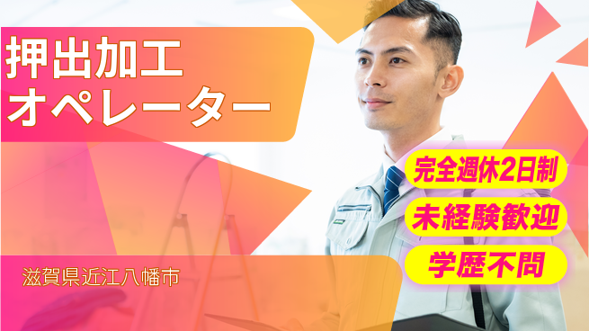 高木工業株式会社 安心の週休体制【押出加工オペレーター】の工場求人・派遣情報 | ジョバディ工場