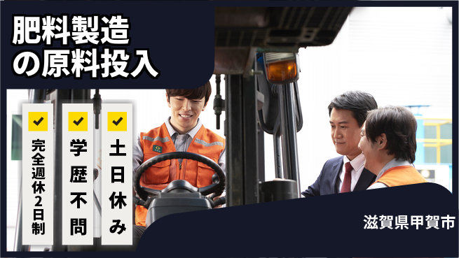 高木工業株式会社 【肥料製造の原料投入】の工場求人・派遣情報 | ジョバディ工場