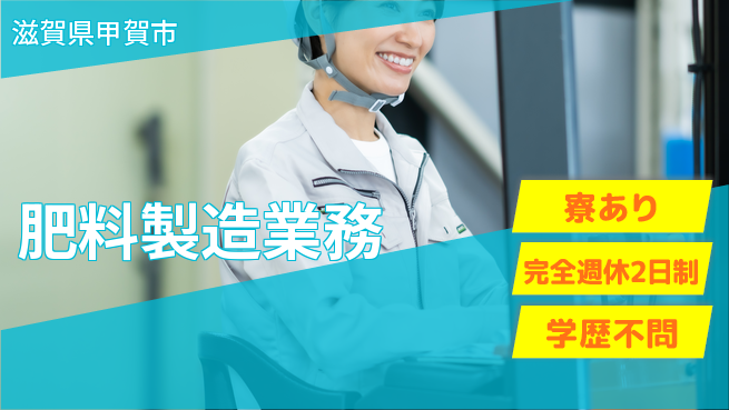 高木工業株式会社 経験少OK【肥料製造業務】の工場求人・派遣情報 | ジョバディ工場