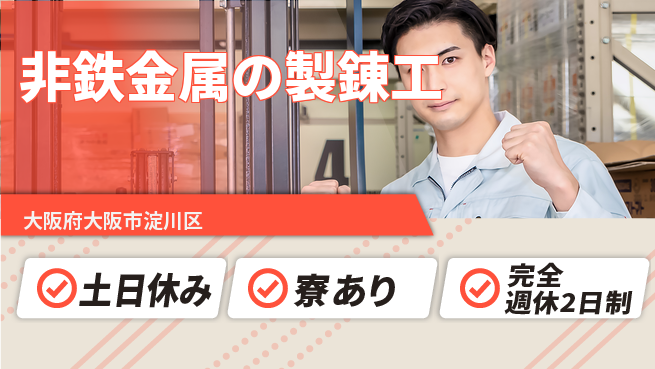 高木工業株式会社 【非鉄金属の製錬工】の工場求人・派遣情報 | ジョバディ工場