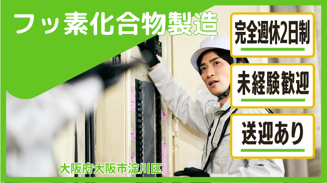 高木工業株式会社 スキルを磨く【フッ素化合物製造】の工場求人・派遣情報 | ジョバディ工場