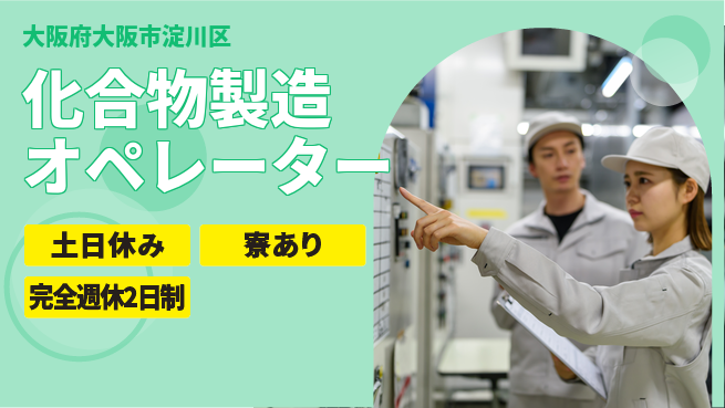 高木工業株式会社 住居費ゼロ【化合物製造オペレーター】の工場求人・派遣情報 | ジョバディ工場