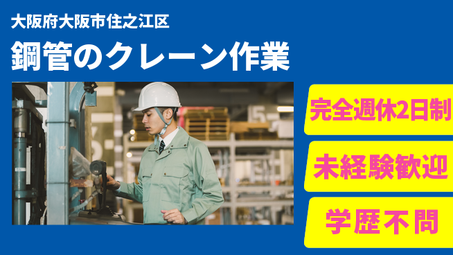 高木工業株式会社 【鋼管のクレーン作業】の工場求人・派遣情報 | ジョバディ工場