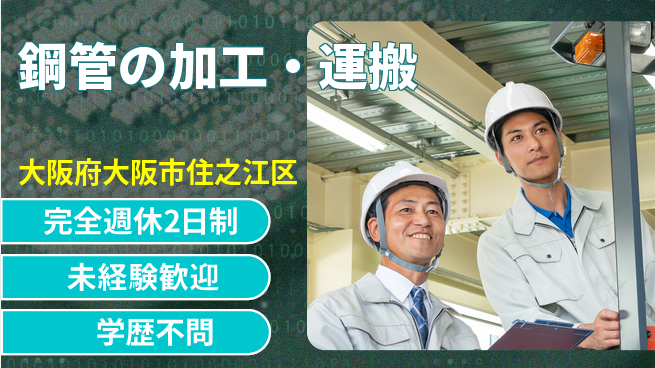 高木工業株式会社 手に職つける【鋼管の加工・運搬】の工場求人・派遣情報 | ジョバディ工場