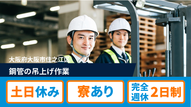 高木工業株式会社 「週2日必休」【鋼管の吊上げ作業】の工場求人・派遣情報 | ジョバディ工場