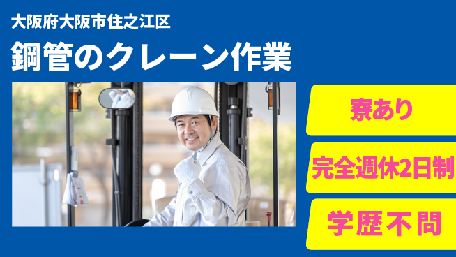 高木工業株式会社 【鋼管のクレーン作業】の工場求人・派遣情報 | ジョバディ工場