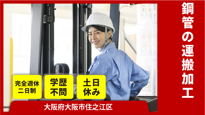 高木工業株式会社 高収入可能【鋼管の運搬加工】の工場求人・派遣情報 | ジョバディ工場