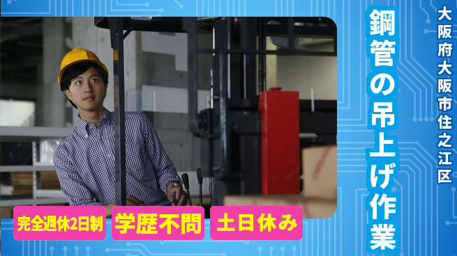 高木工業株式会社 プライベート充実【鋼管の吊上げ作業】の工場求人・派遣情報 | ジョバディ工場