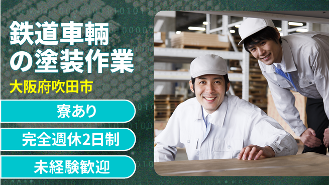 高木工業株式会社 安心の週休二日【鉄道車輛の塗装作業】の工場求人・派遣情報 | ジョバディ工場