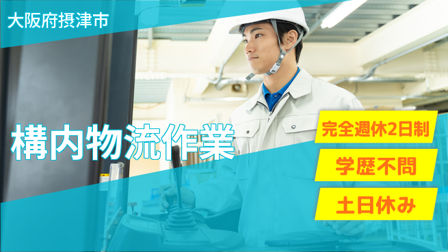 高木工業株式会社 即日勤務可【構内物流作業】の工場求人・派遣情報 | ジョバディ工場