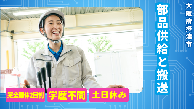 高木工業株式会社 「充実の休暇」【部品供給と搬送】の工場求人・派遣情報 | ジョバディ工場